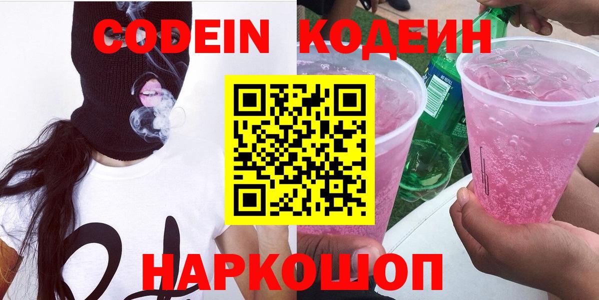 Славянск-на-Кубани  Codein напиток Lean (лин)  Вход с VPN 