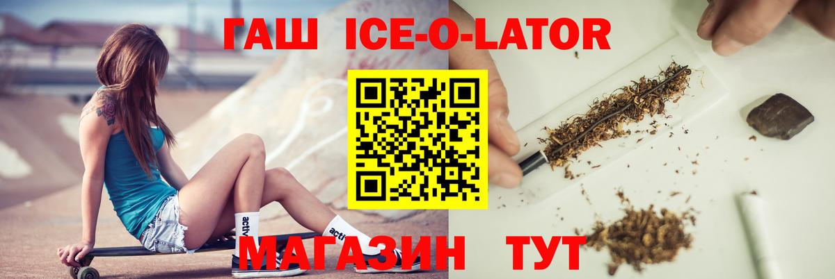 ГАШ Ice-O-Lator  как найти наркотики  Славянск-на-Кубани  Вход с VPN 