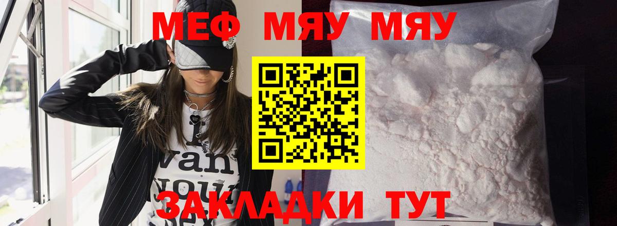МЯУ-МЯУ кристаллы  Вход с VPN  Мефедрон  МЕФ VHQ  Славянск-на-Кубани 